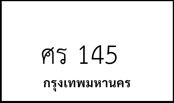 ศร 145